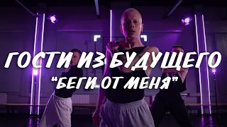 Гости из будущего - Беги от меня | Birtday Dance Class | Choreo by Anthony Bogdanov