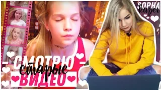 СМОТРЮ СВОИ СТАРЫЕ ВИДЕО // SOPHA KUPER