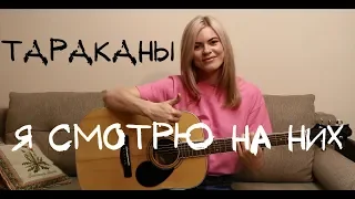 Тараканы - Я смотрю на них (cover by Angel)