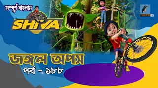 Shiva - শিবা | Episode 188 | জঙ্গল অপস | Bangla Cartoon - বাংলা কার্টুন | Maasranga Kids