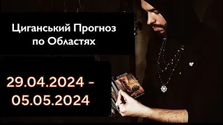 Прогноз по Областях України - з 29.04 по 05.05 - Період на Тиждень - Циганські Карти - «Древо Життя»