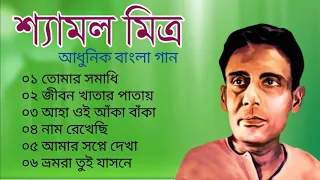 শ্যামল মিত্র | আধুনিক বাংলা গান | Shyamal Mitra | Bengali Modern Songs