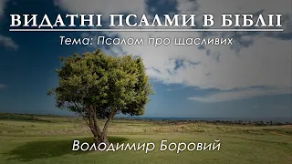 Псалом про щасливих | ВИДАТНІ ПСАЛМИ В БІБЛІІ - Володимир Боровий