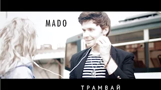 MADO - Трамвай (Official Video)