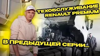 Renault Premium. Замена масла, замена топливных фильтров. Ремонт автономного отопителя