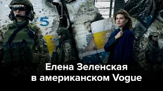 Съемка Елены Зеленской для Vogue