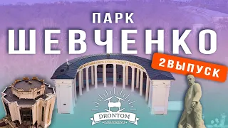 Парк Шевченко Днепр 2 выпуск | заброшенный ресторан Маяк | куда пропал памятник Шевченко