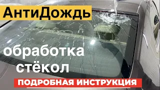 Антидождь гидрофобное покрытие для стёкол автомобиля