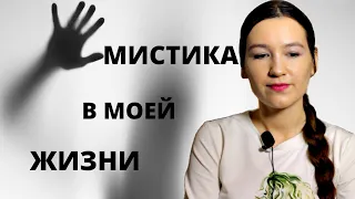 МИСТИКА В МОЕЙ ЖИЗНИ. Слышу голоса в голове?