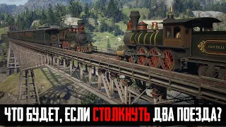 ЧТО БУДЕТ, ЕСЛИ в RDR 2 - Выпуск #29