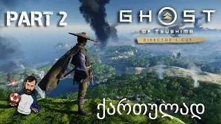 Ghost of Tsushima Director's Cut PS5 ქართულად ნაწილი 2