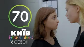 Киев днем и ночью - Серия 70 - Сезон 5