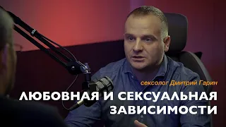 «Любовная и сексуальная зависимости». Сексолог Дмитрий Гарин