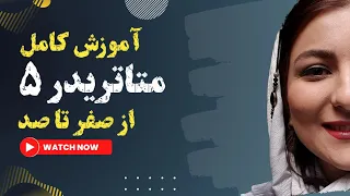 آموزش متاتریدر از دانلود تا ترید | متاتریدر ۵ | باز کردن حساب دمو