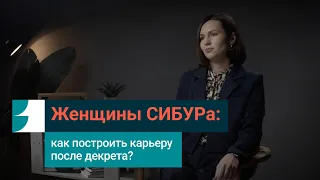 Женщины СИБУРа: как построить карьеру после декрета?