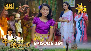 Akurata Yana Welawe - අකුරට යන වෙලාවේ | Episode 291 | 2024-04-12 | Hiru TV