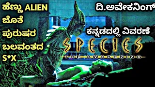 Species The Awakening (2007) Movie Explained in kannada | Horror Thriller
