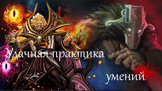 Удачная практика умений на Invoker'е (УНУ №1)