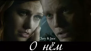 Clary & Jace ||О нём