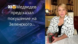 🤡 🍾🍷 Дмитрий Медведев предсказал покушение на Зеленского ... ❗❗❓                  Елена Бюн