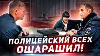 ПОЛИЦЕЙСКИЙ ОШАРАШИЛ ВСЕХ СВОИМИ ДЕЙСТВИЯМИ / ПРАВИЛЬНЫЙ УЧАСТКОВЫЙ ПОСТАВИЛ ВСЕХ НА МЕСТО