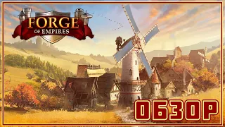 Forge of Empires - Обзор Стратегии!