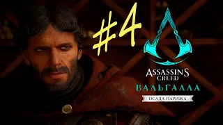 Прохождение Assassins Creed: Valhalla - Осада Парижа  #4. Граф Эд.