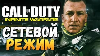 Call of Duty: Infinite Warfare  - ОБЗОР МУЛЬТИПЛЕЕРА
