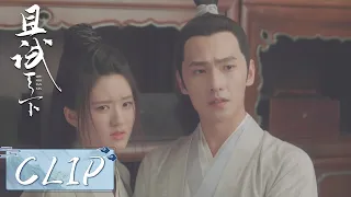 EP21 Clip | 黑丰白夕假扮夫妻共查案，丰兰息疯狂试探白风夕【且试天下 Who Rules The World】