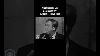 Абстрактный анекдот от Юрия Никулина (1968)