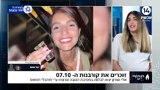 שרון היתה במסיבת הנובה ואלי אחיה יצא להציל אותה - שניהם נרצחו ע"י מחבלי חמאס