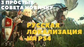 Black Desert Online PS4 ➤ 3 Главных Совета Новичкам в BDO ➤ Русская Локализация