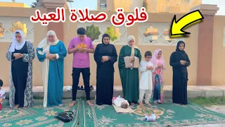 فلوق صلاة عيد الفطر ( كل سنة وانتم طيبين ) عائلة الجمل