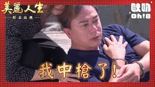 【美麗人生 壯志高飛】EP313｜周志豪決定自首 卻遭江若楠設計中彈｜美麗ㄟ精華｜Oh!8歐叭