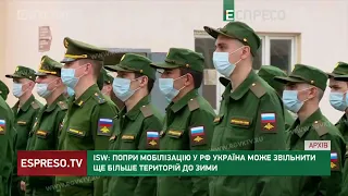 ISW: Попри мобілізацію у РФ Україна може звільнити ще більше територій до зими