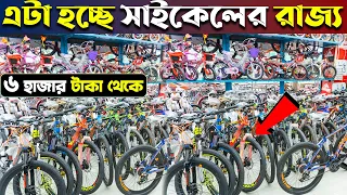 Gear Cycle🚴‍♂️বাজারে সেরা সাইকেল কিনুন😱ব্রান্ডের সাইকেল 🚲 Buy Bicycle Price In BD #Mariam_Enterprise