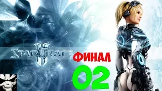 Прохождение StarCraft II: Нова: незримая война, Часть 2. [ФИНАЛ]