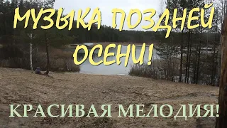 МУЗЫКА ПОЗДНЕЙ ОСЕНИ! КРАСИВАЯ МЕЛОДИЯ!