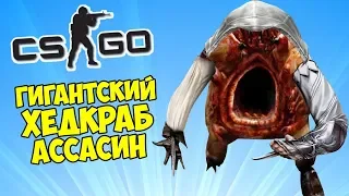 🗡️ ГИГАНТСКИЙ ХЕДКРАБ АССАСИН - CS:GO Прятки (КС ГО Маньяк)