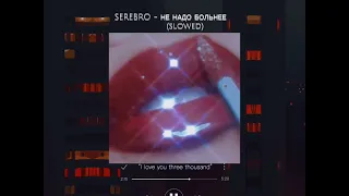 SEREBRO - Не надо больнее (slowed)