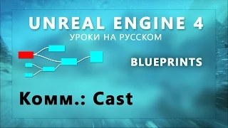 Blueprint Unreal Engine 4 - Коммуникация Блупринтов: Cast (Урок неактуален)