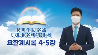 [요한계시록 4~5장] 하나님의 새 언약 계시록 예언과 성취 증거