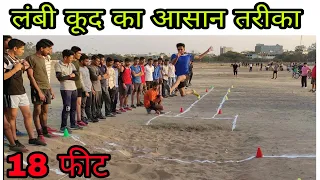 ( Long jump ) लंबी कूद करने का आसान तरीका। इस तरीके से आसानी से 18 फीट जंप कर सकते हो । आसान तरीका