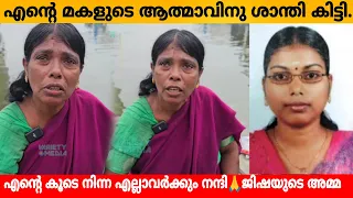 എന്റെ മകളുടെ ആത്മാവിനു ശാന്തി കിട്ടി.. എന്റെ കൂടെ നിന്ന എല്ലാവർക്കും നന്ദി 🙏 ജിഷയുടെ അമ്മ Jisha