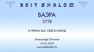 «ВАЕРА» 5778 «И ПРИМУ ВАС СЕБЕ В НАРОД» А.Огиенко (13.01.2018)