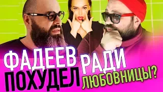 ФАДЕЕВ РЕЗКО ПОХУДЕЛ ИЗ-ЗА ЛЮБОВНИЦЫ? / SEREBRO ВОЗВРАЩАЕТСЯ / СЕРЯБКИНА СДЕЛАЛА ОЧЕРЕДНУЮ ПЛАСТИКУ