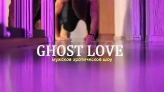 ЭРОТИЧЕСКОЕ ШОУ | GHOST LOVE