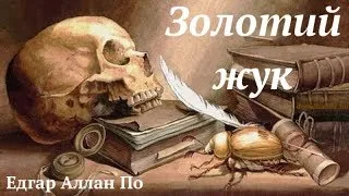 Захопливий сюжет повіcті "Золотий жук". Особливості композиційної будови твору - "розповідь у...