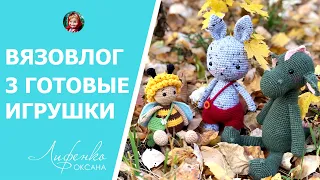 Вязовлог Завершила 3 игрушки, пчелка Мия, зайчик Тыковка, дракон Юлия | Pumpkin bunny, dragon Julia
