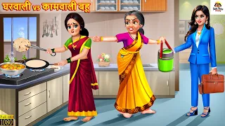 घरवाली vs कामवाली बहू | Saas Bahu | Hindi Kahani | Moral Stories | Bedtime Stories | Kahaniya